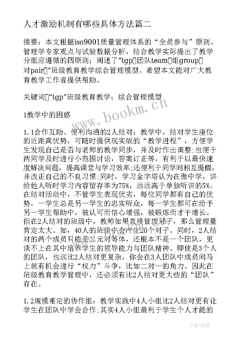 人才激励机制有哪些具体方法 现代企业管理中激励理论与艺术研究论文(实用9篇)