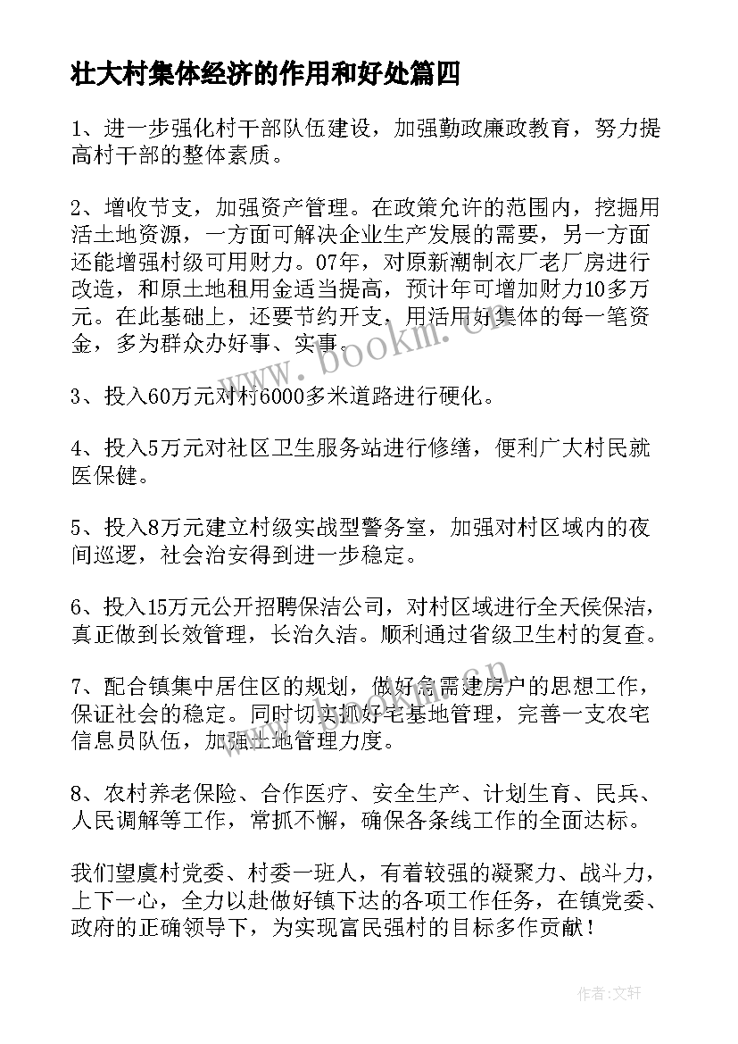 壮大村集体经济的作用和好处 发展壮大村集体经济交流发言材料(实用7篇)