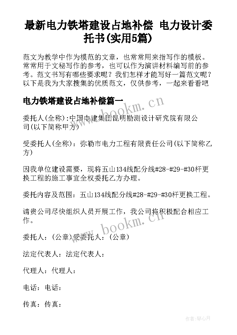 最新电力铁塔建设占地补偿 电力设计委托书(实用5篇)