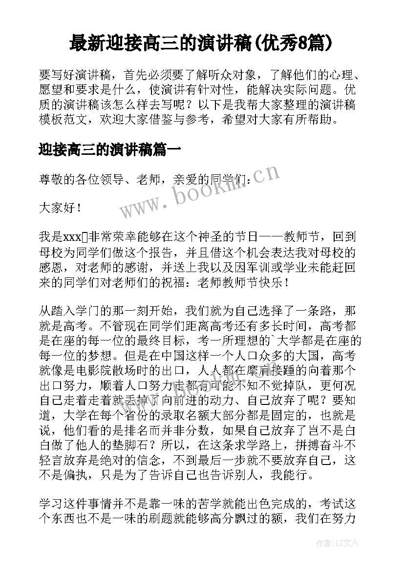 最新迎接高三的演讲稿(优秀8篇)