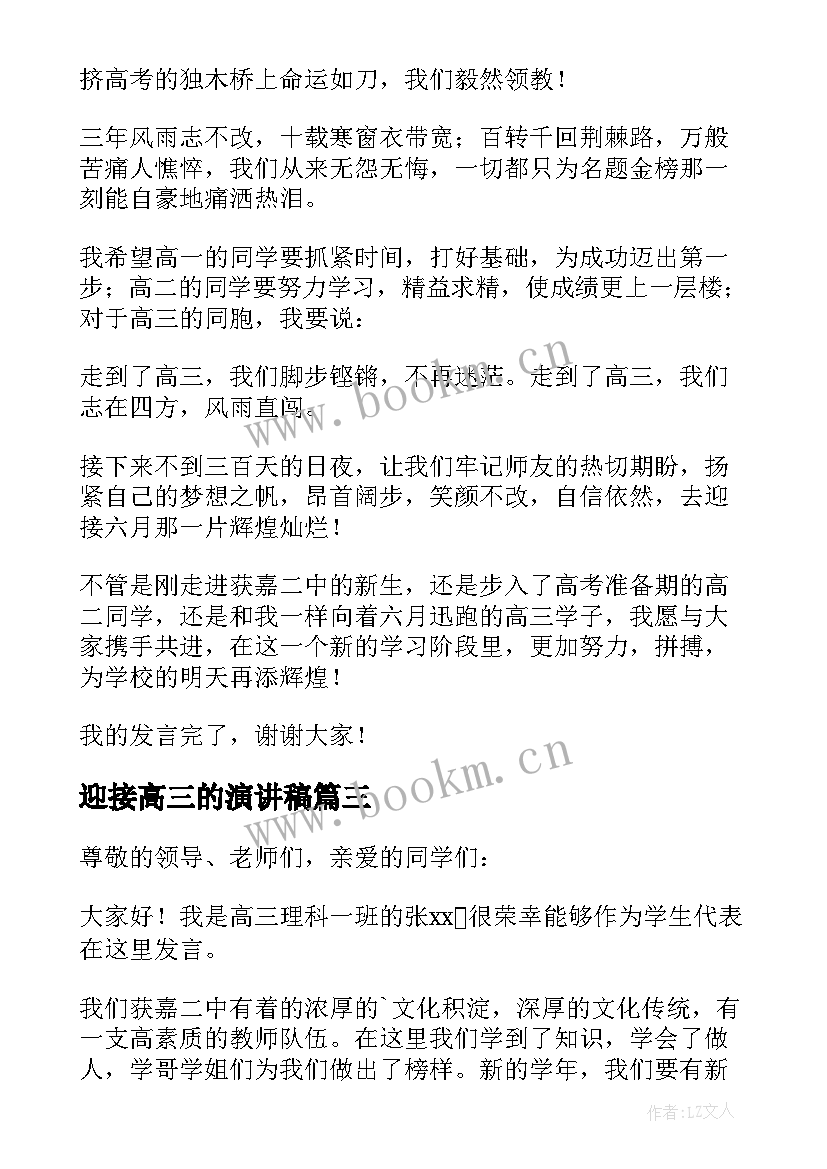 最新迎接高三的演讲稿(优秀8篇)