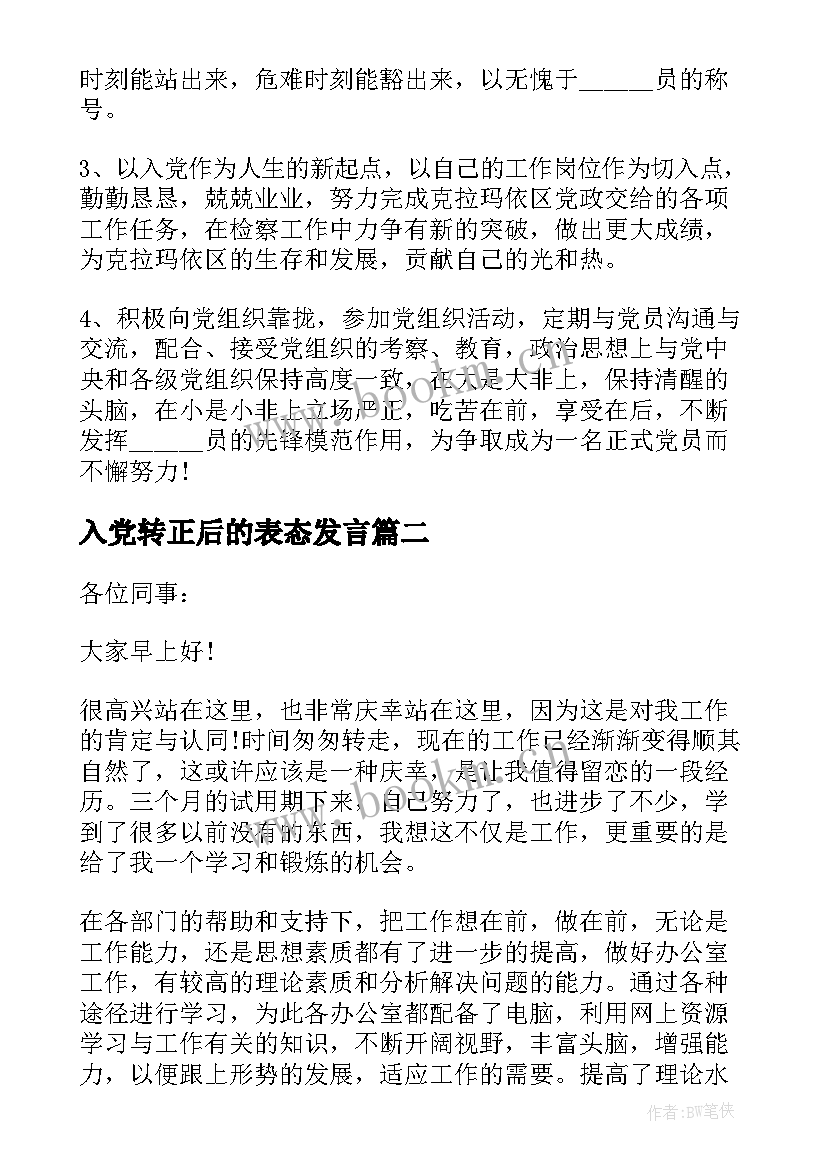 最新入党转正后的表态发言(优秀8篇)