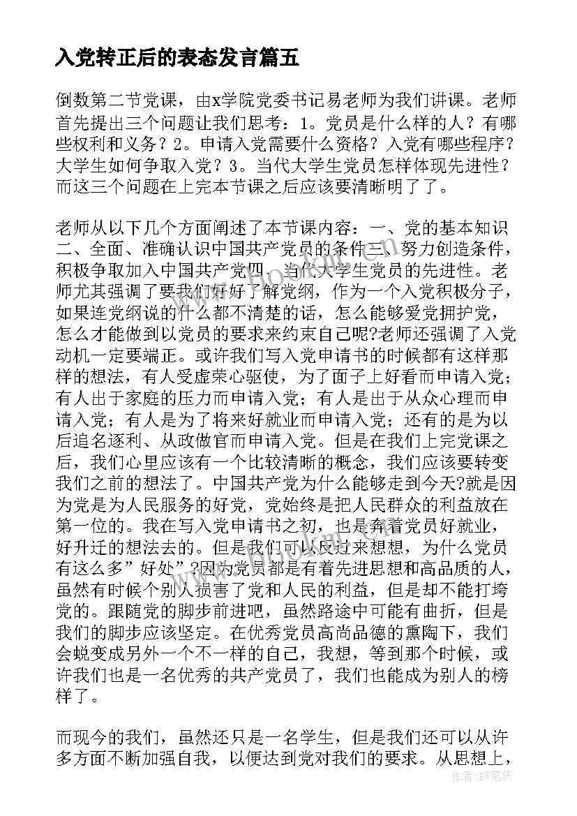 最新入党转正后的表态发言(优秀8篇)