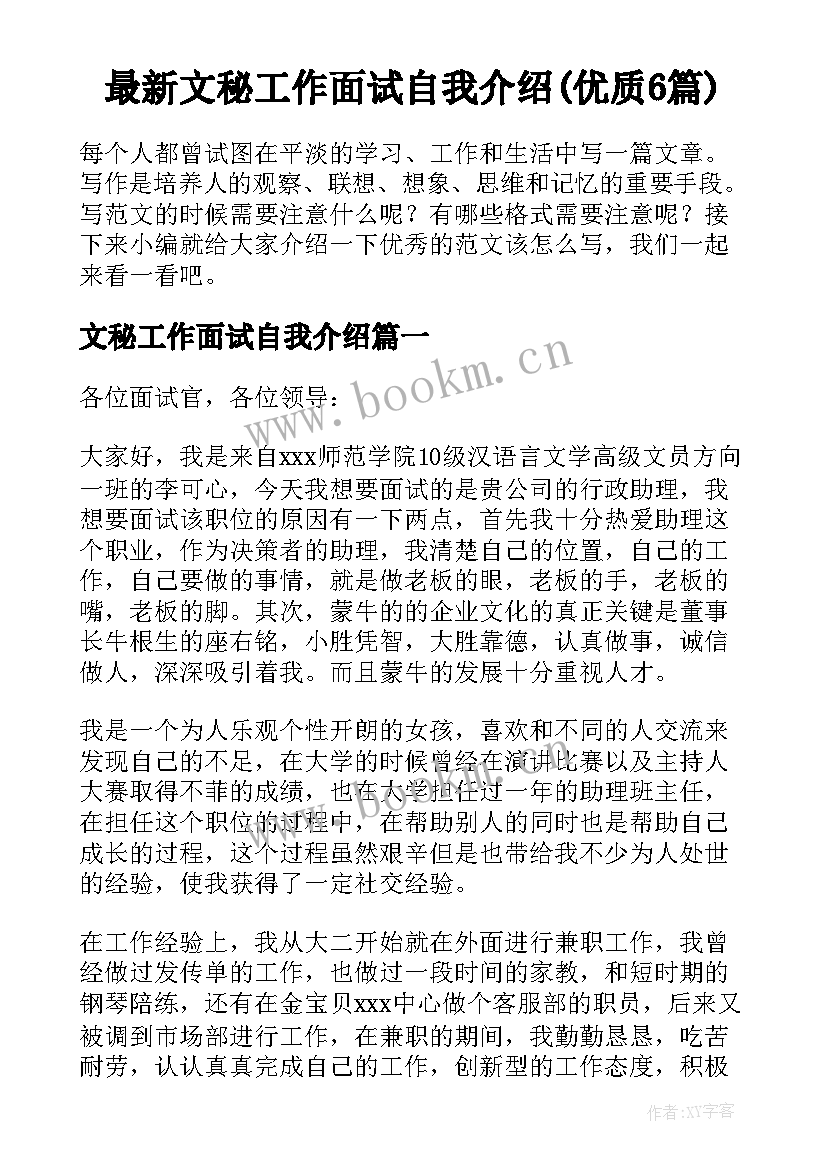 最新文秘工作面试自我介绍(优质6篇)