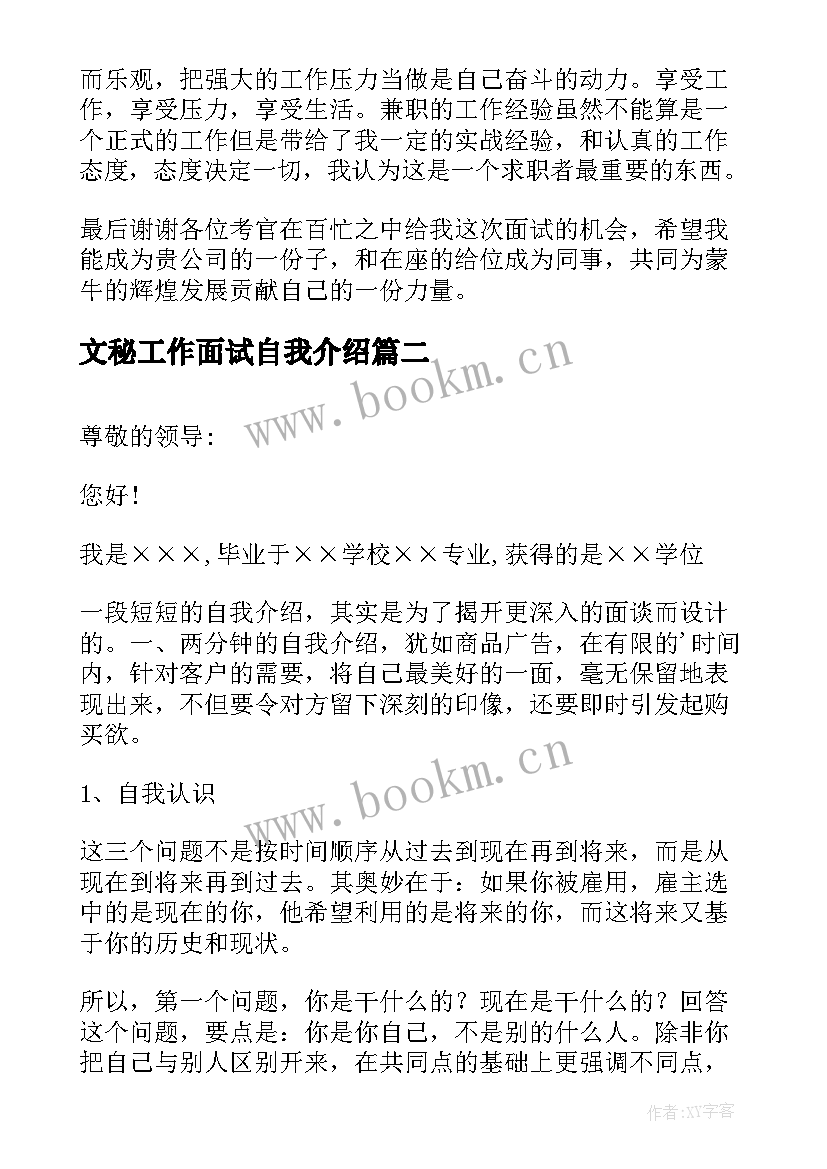 最新文秘工作面试自我介绍(优质6篇)