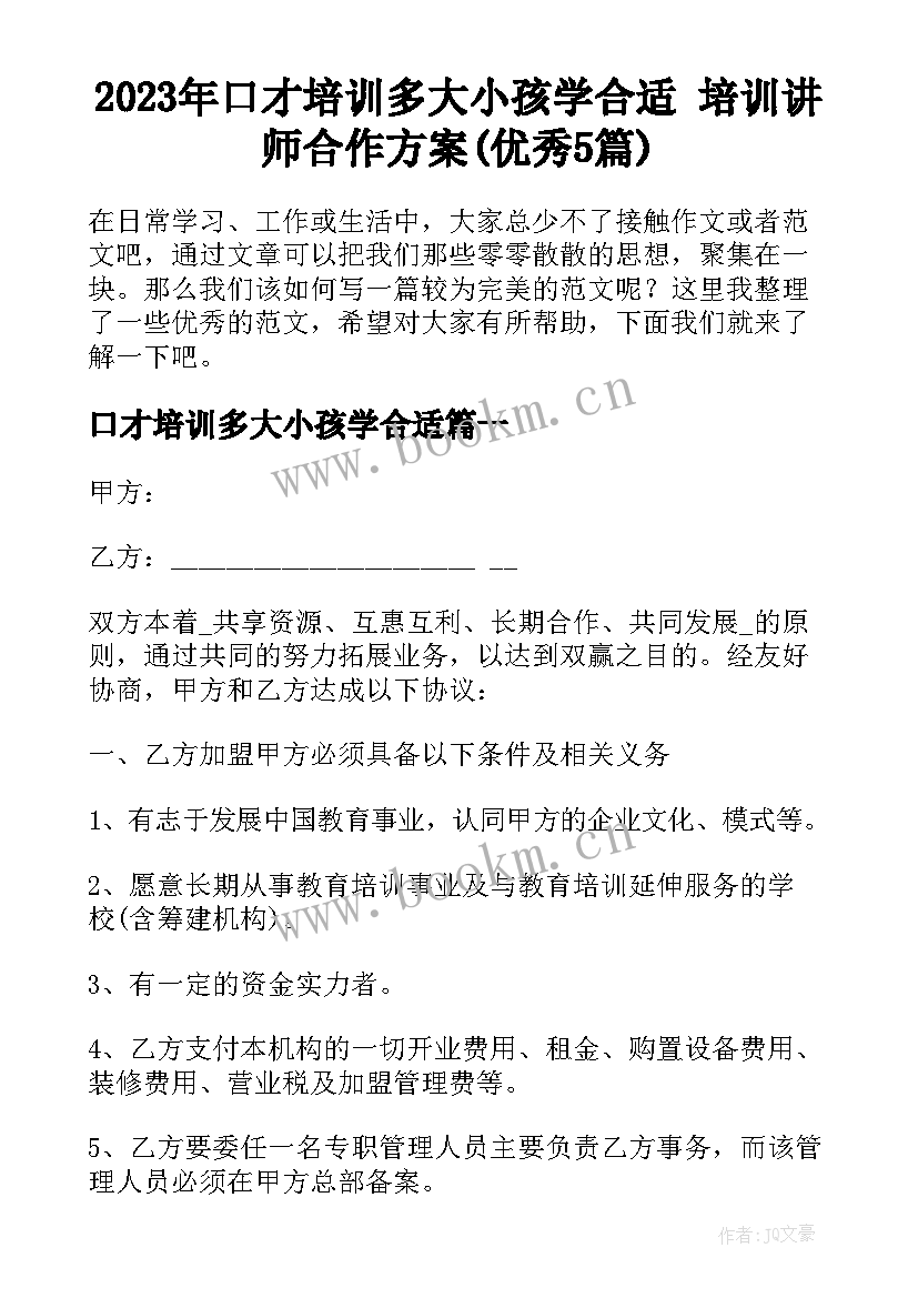 2023年口才培训多大小孩学合适 培训讲师合作方案(优秀5篇)