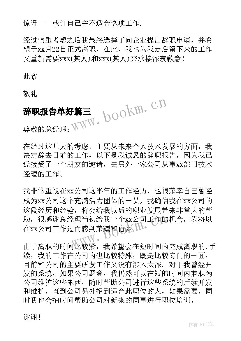 辞职报告单好 公司辞职报告(大全8篇)