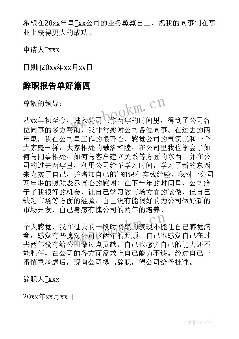 辞职报告单好 公司辞职报告(大全8篇)