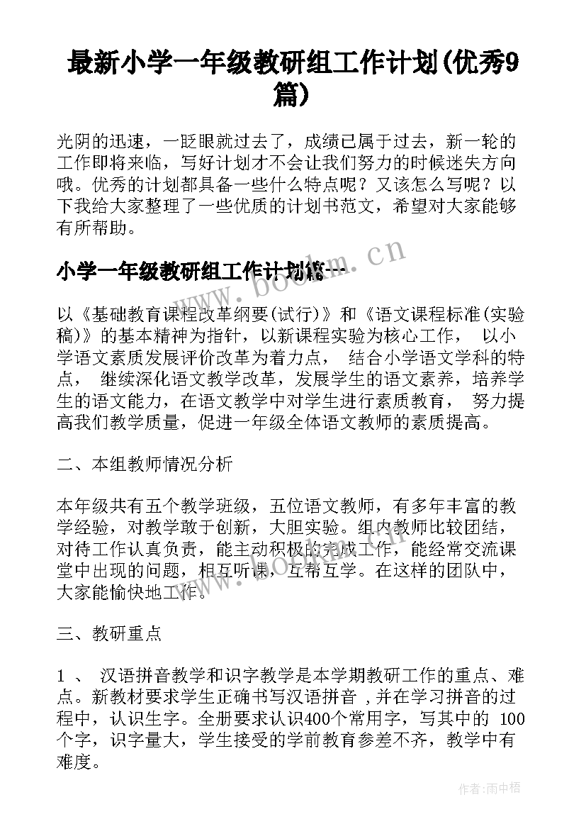 最新小学一年级教研组工作计划(优秀9篇)