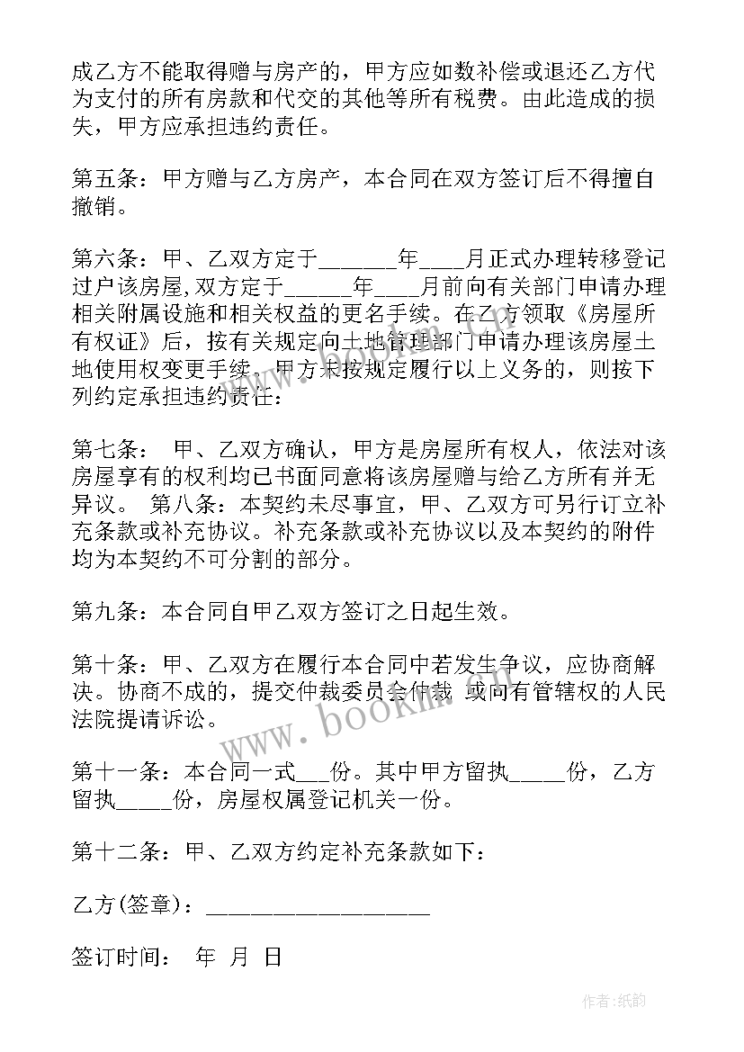 房产赠与妻子协议书样本 房产赠与协议书(模板8篇)