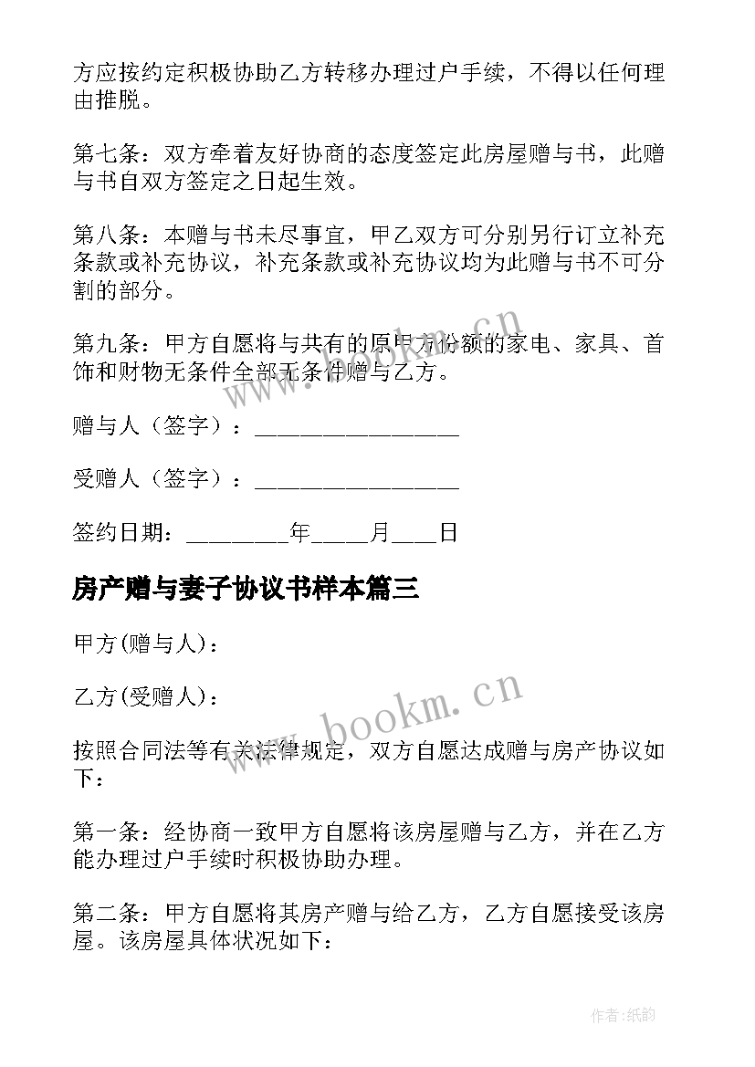 房产赠与妻子协议书样本 房产赠与协议书(模板8篇)