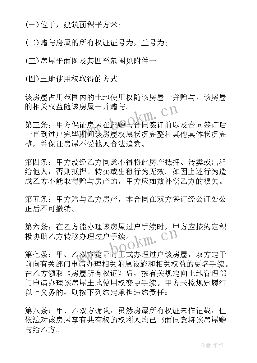 房产赠与妻子协议书样本 房产赠与协议书(模板8篇)