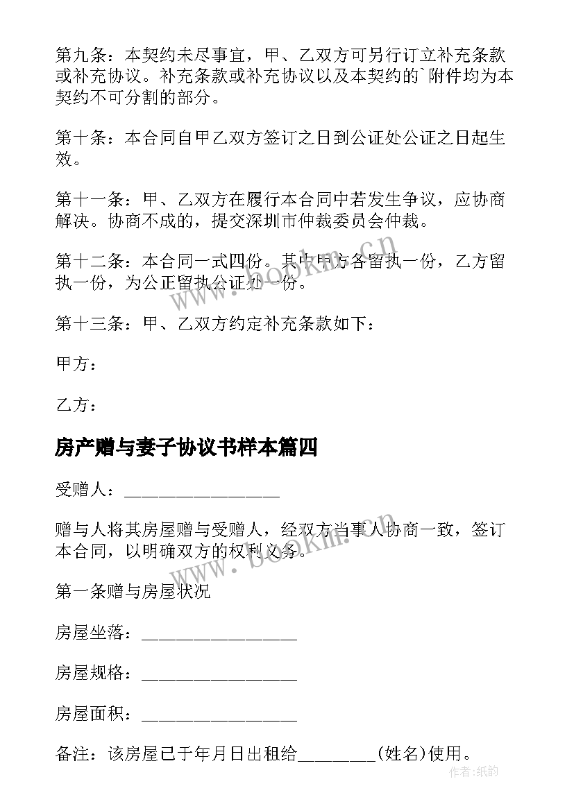 房产赠与妻子协议书样本 房产赠与协议书(模板8篇)