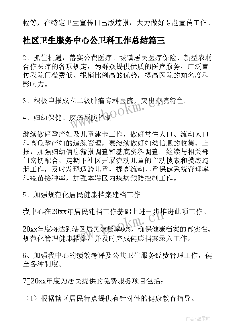 最新社区卫生服务中心公卫科工作总结(汇总5篇)