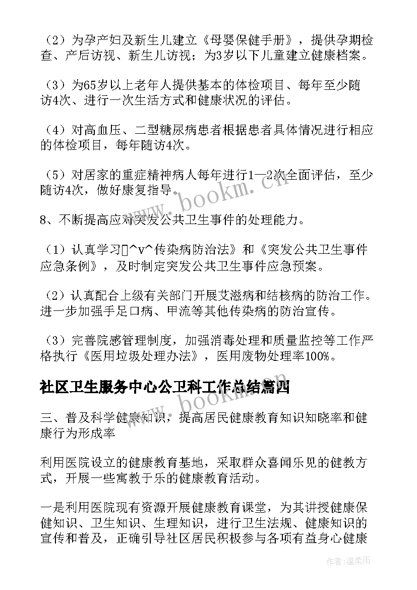 最新社区卫生服务中心公卫科工作总结(汇总5篇)