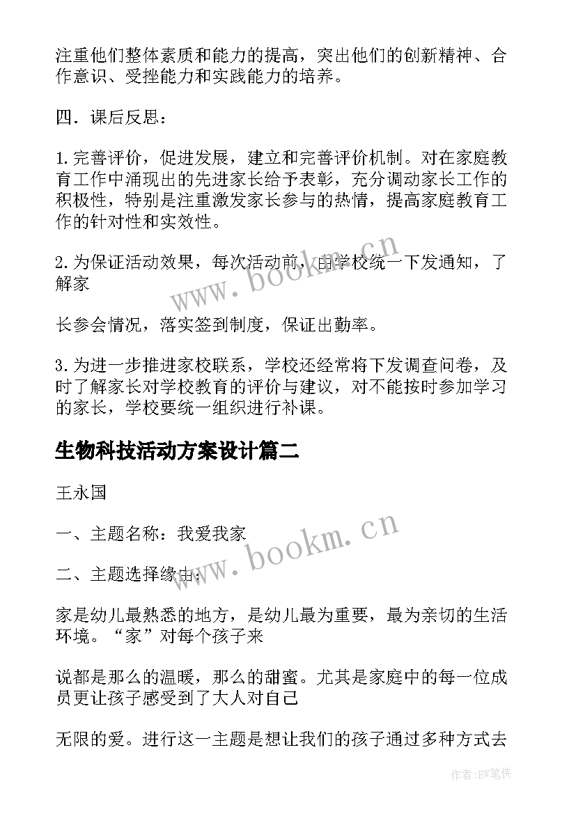 最新生物科技活动方案设计 教育活动设计方案(实用7篇)