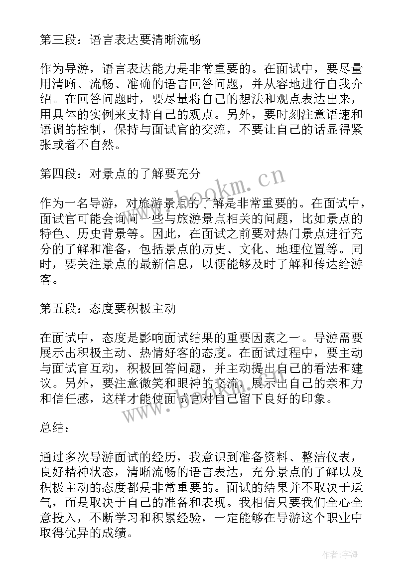 最新导游面试导游词 导游面试心得体会(优质9篇)