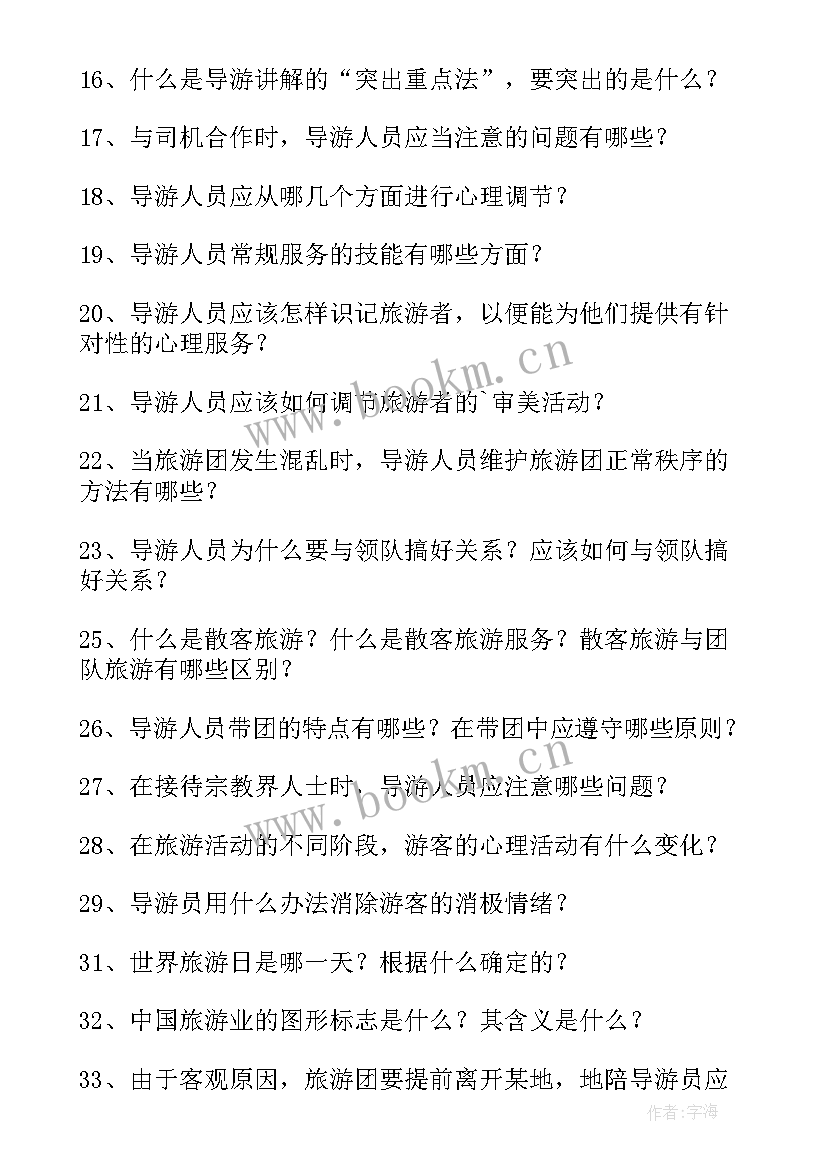 最新导游面试导游词 导游面试心得体会(优质9篇)