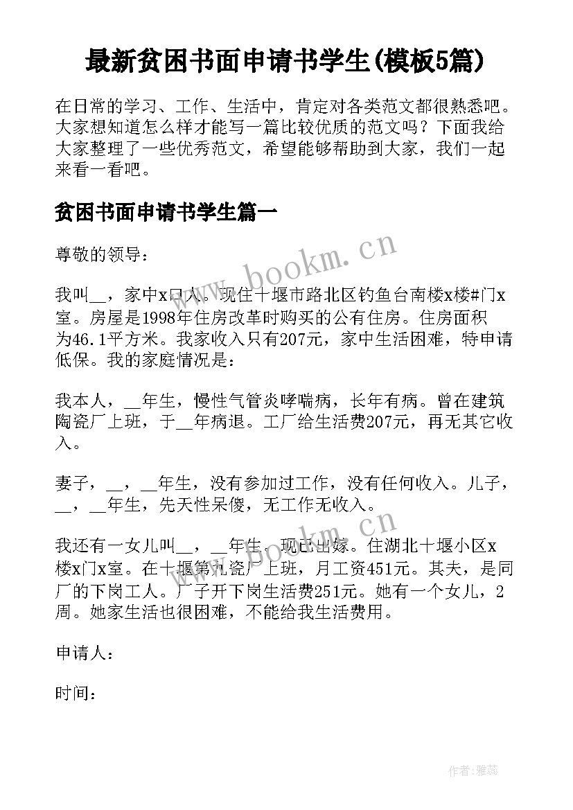 最新贫困书面申请书学生(模板5篇)