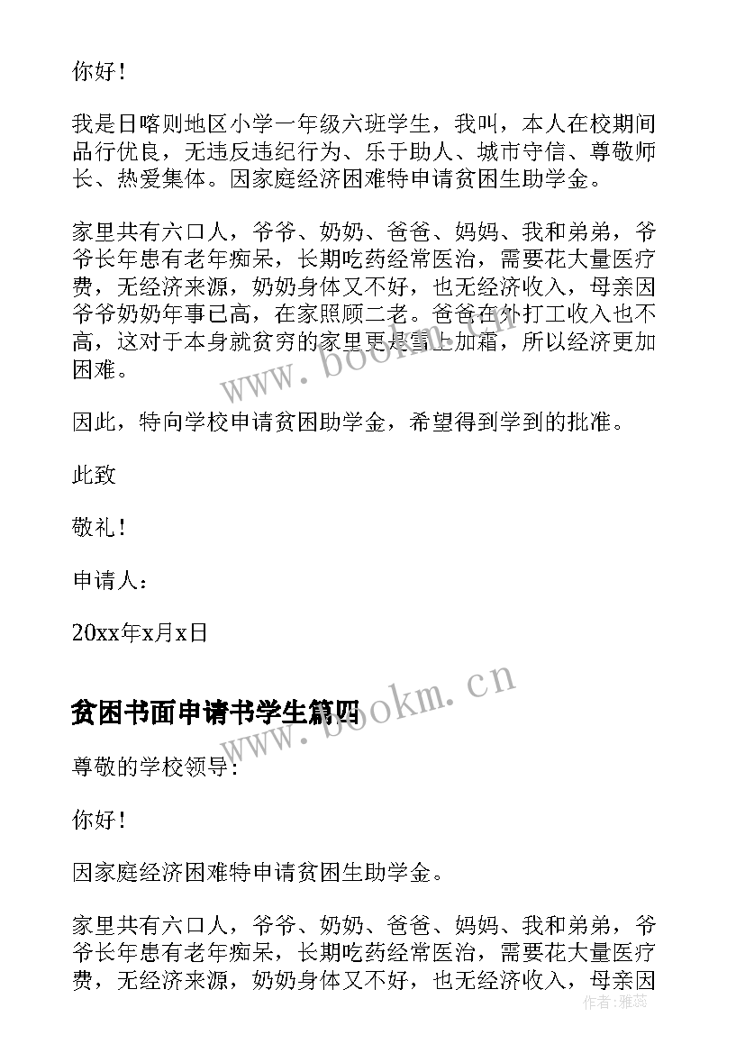 最新贫困书面申请书学生(模板5篇)