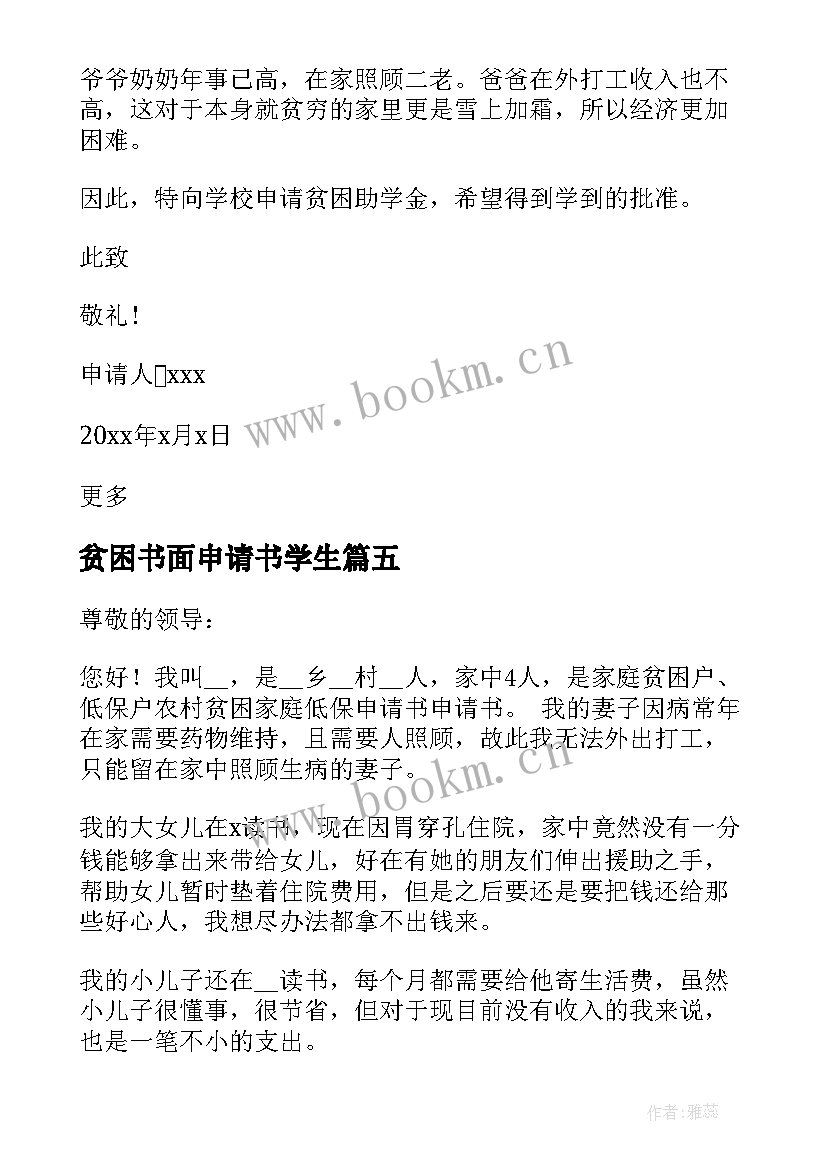 最新贫困书面申请书学生(模板5篇)