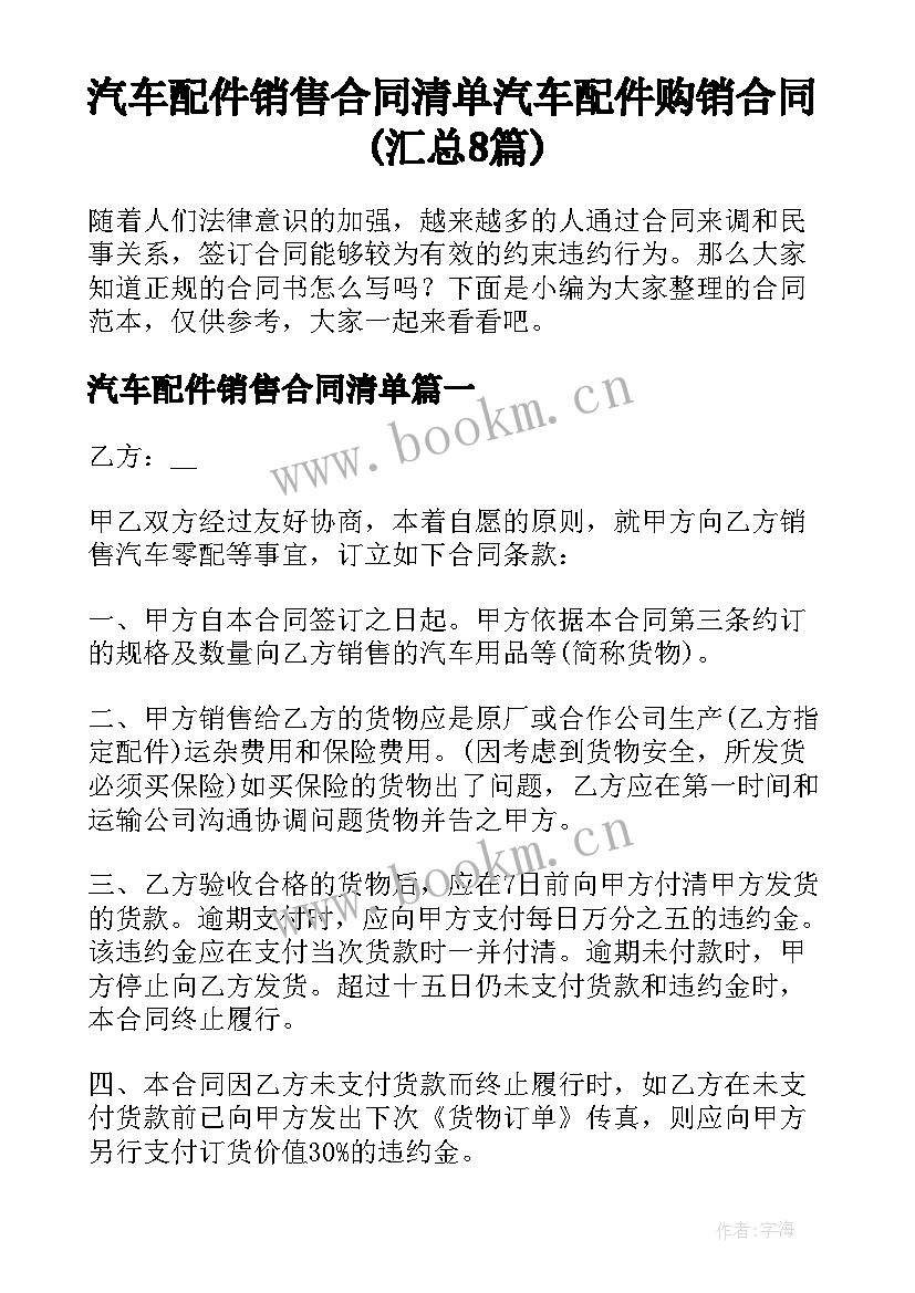 汽车配件销售合同清单 汽车配件购销合同(汇总8篇)