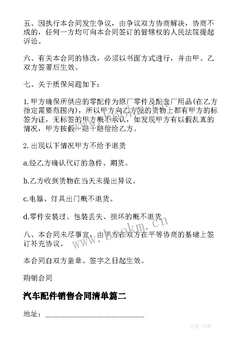 汽车配件销售合同清单 汽车配件购销合同(汇总8篇)