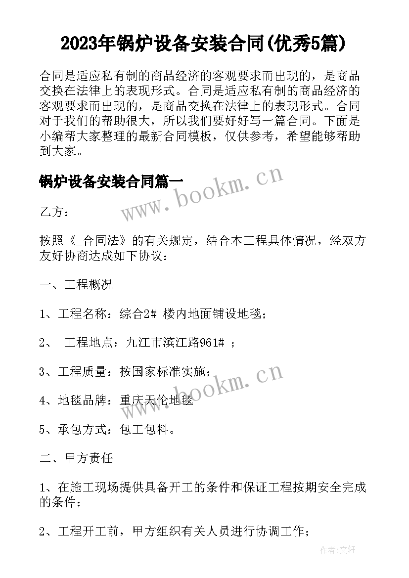 2023年锅炉设备安装合同(优秀5篇)