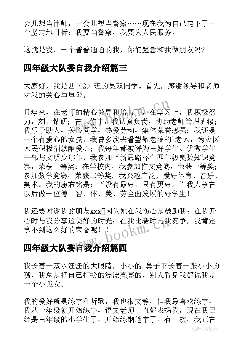 四年级大队委自我介绍(优质9篇)