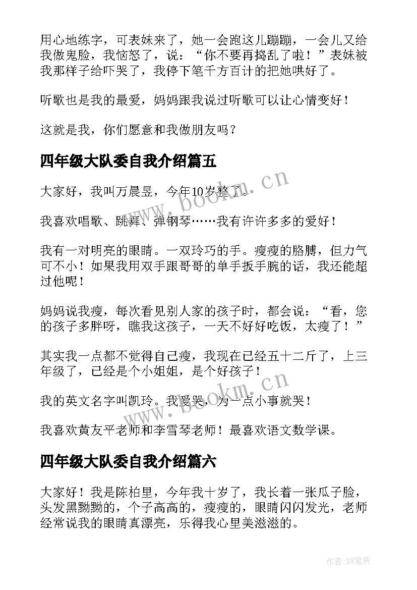 四年级大队委自我介绍(优质9篇)