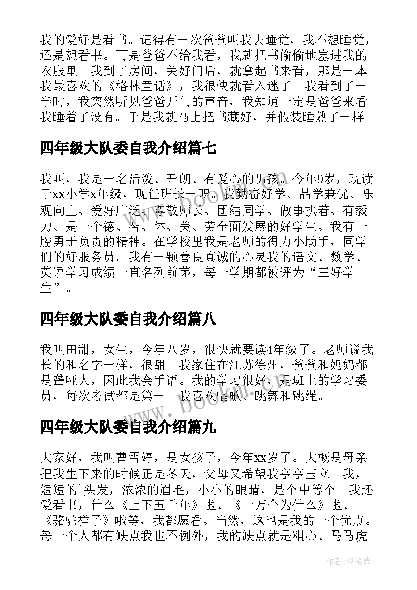 四年级大队委自我介绍(优质9篇)