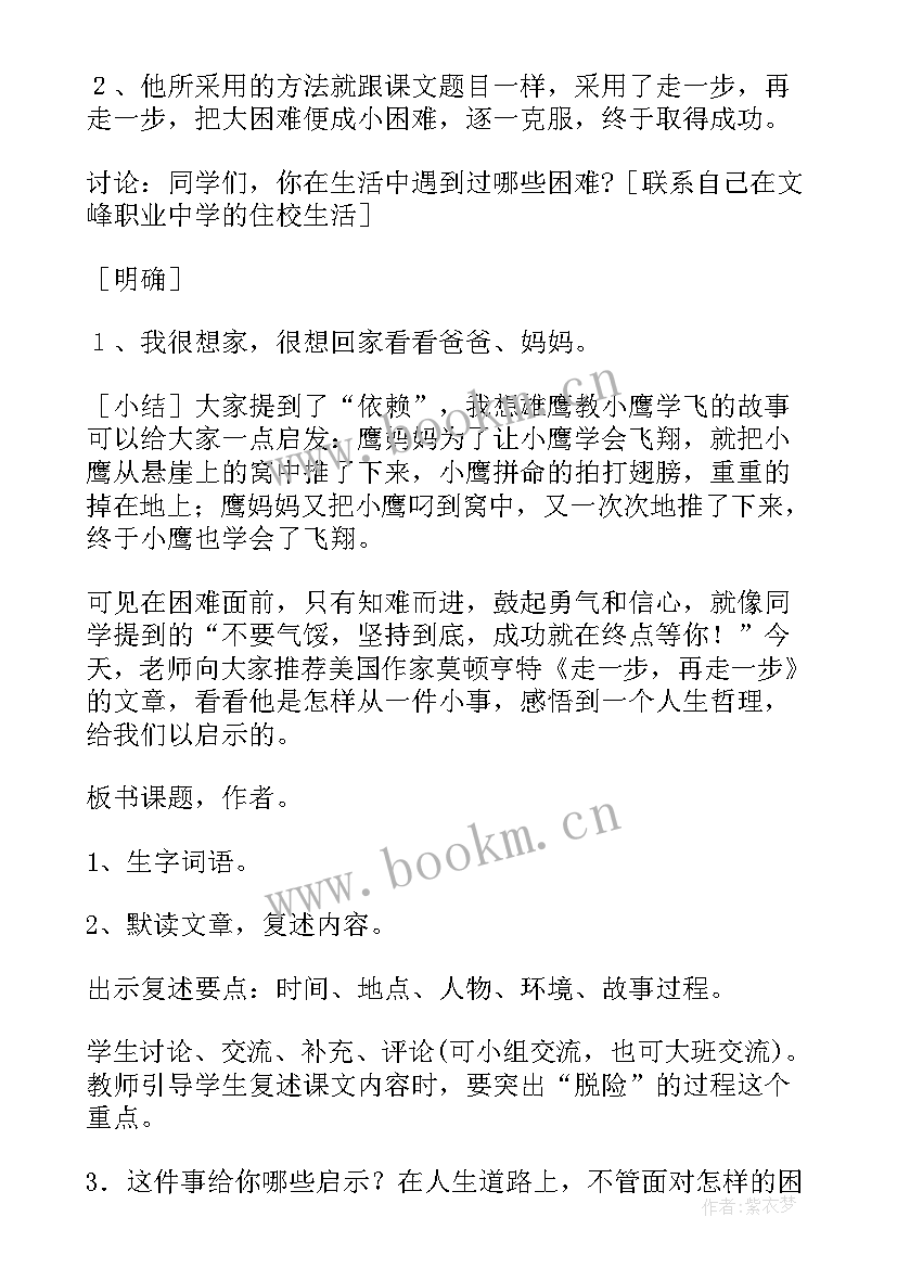 七年级语文走一步再走一步教案(通用6篇)