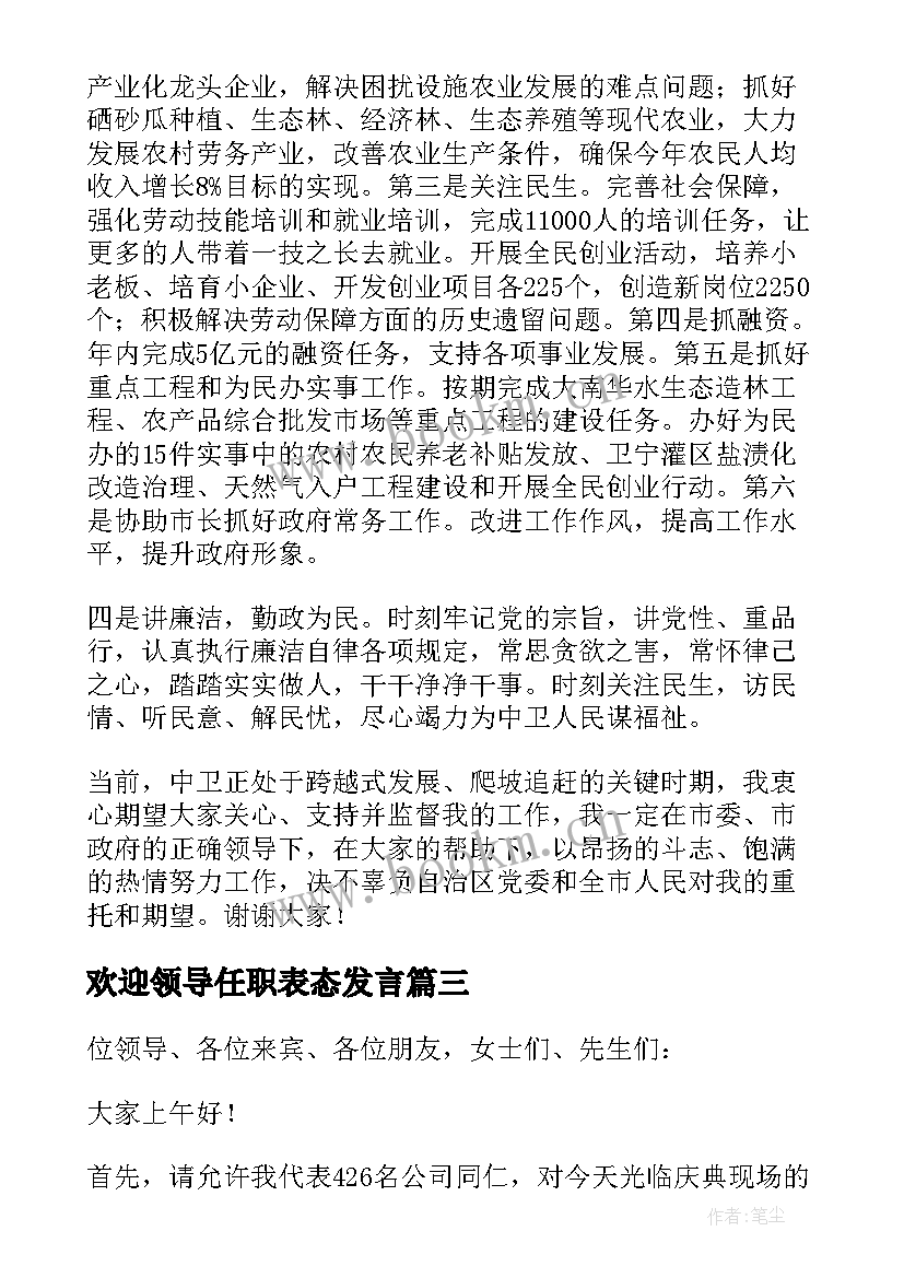 最新欢迎领导任职表态发言 新上任领导表态发言稿精彩(汇总5篇)