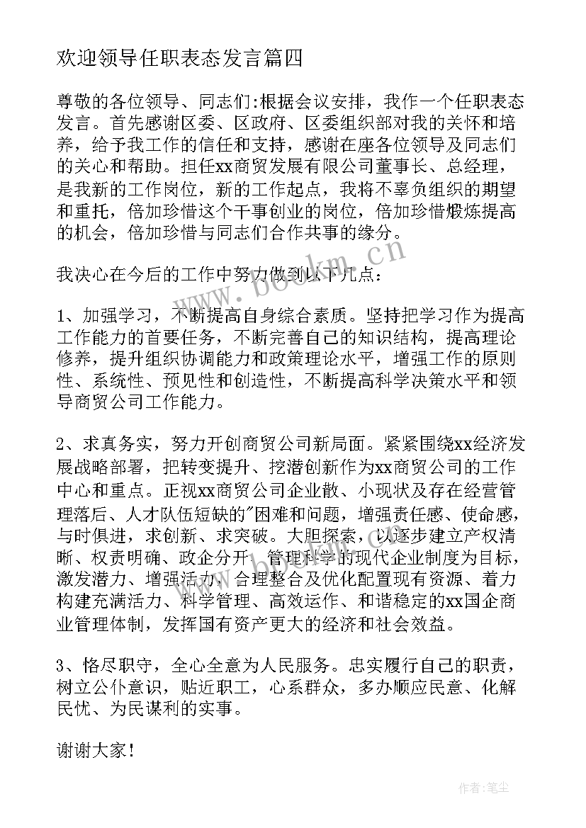 最新欢迎领导任职表态发言 新上任领导表态发言稿精彩(汇总5篇)