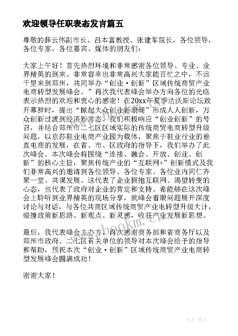 最新欢迎领导任职表态发言 新上任领导表态发言稿精彩(汇总5篇)