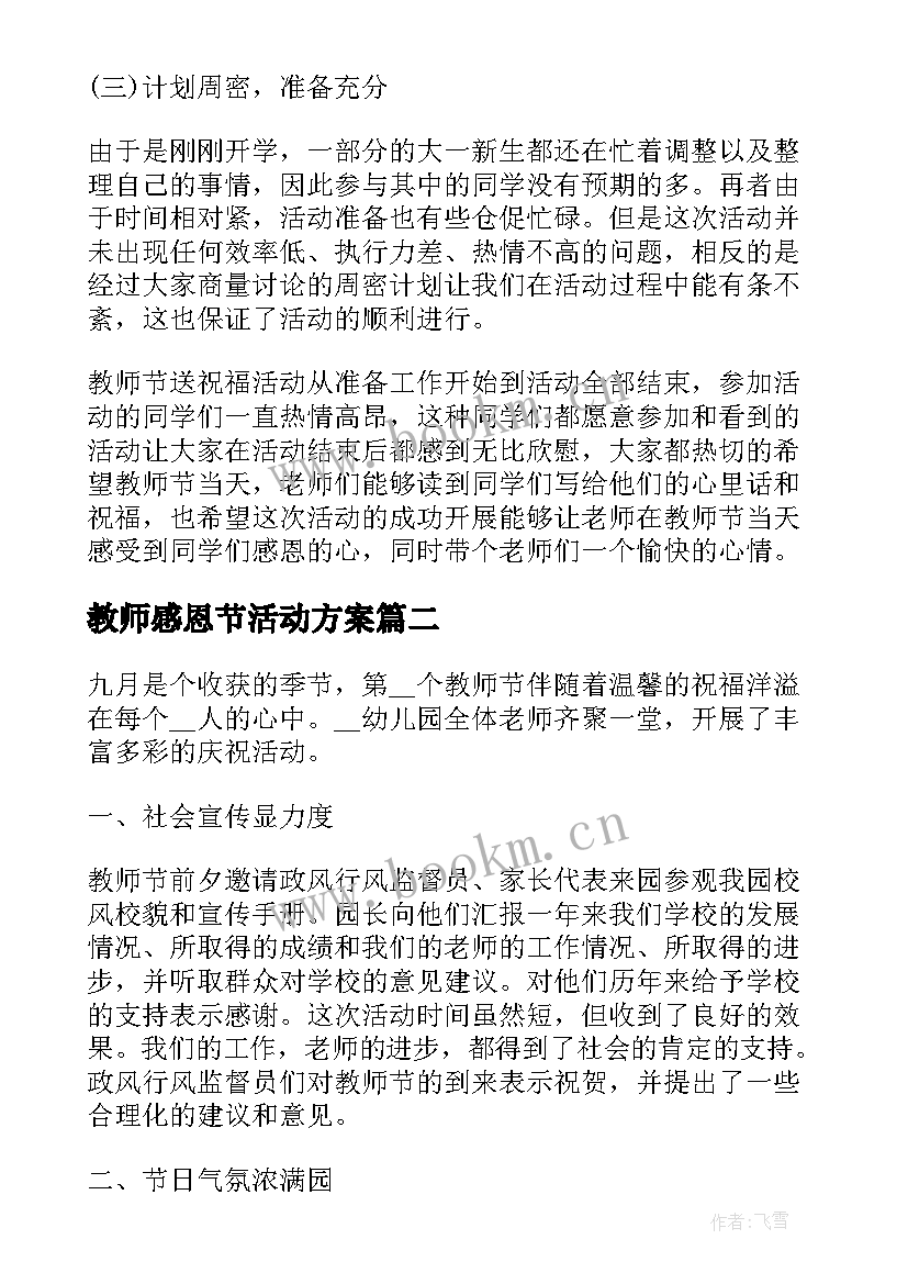 最新教师感恩节活动方案 教师节感恩活动总结(优秀10篇)