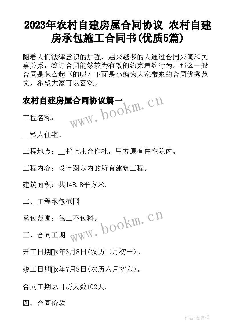 2023年农村自建房屋合同协议 农村自建房承包施工合同书(优质5篇)