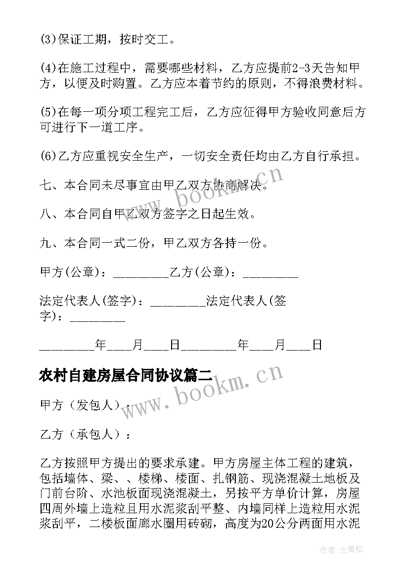 2023年农村自建房屋合同协议 农村自建房承包施工合同书(优质5篇)