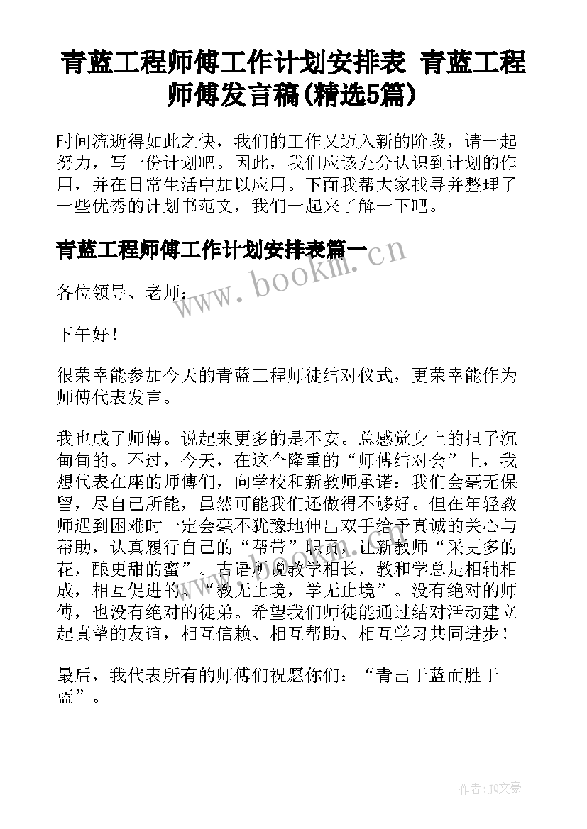 青蓝工程师傅工作计划安排表 青蓝工程师傅发言稿(精选5篇)