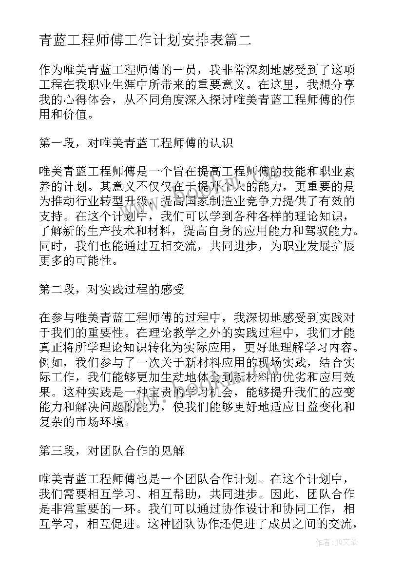 青蓝工程师傅工作计划安排表 青蓝工程师傅发言稿(精选5篇)