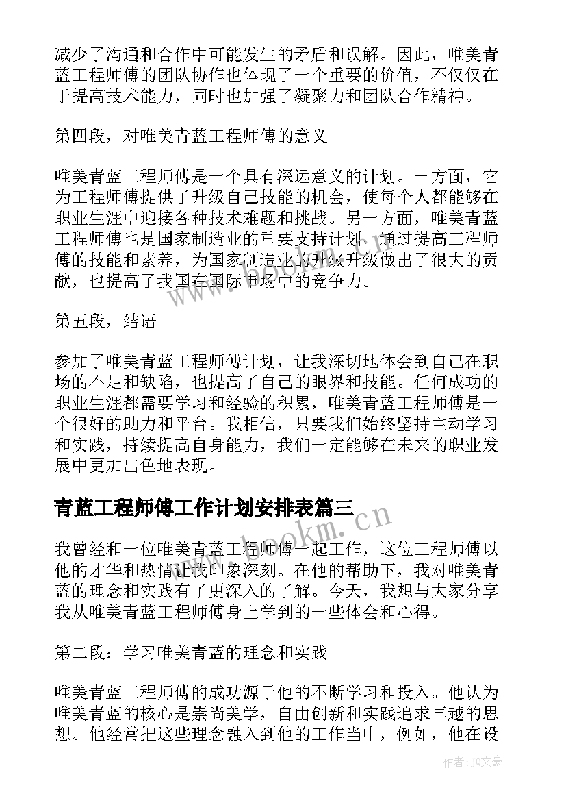 青蓝工程师傅工作计划安排表 青蓝工程师傅发言稿(精选5篇)