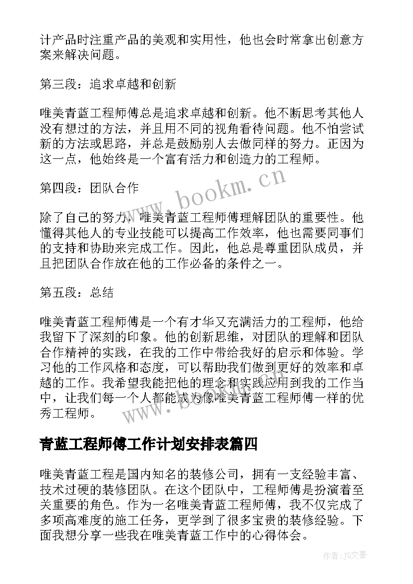 青蓝工程师傅工作计划安排表 青蓝工程师傅发言稿(精选5篇)