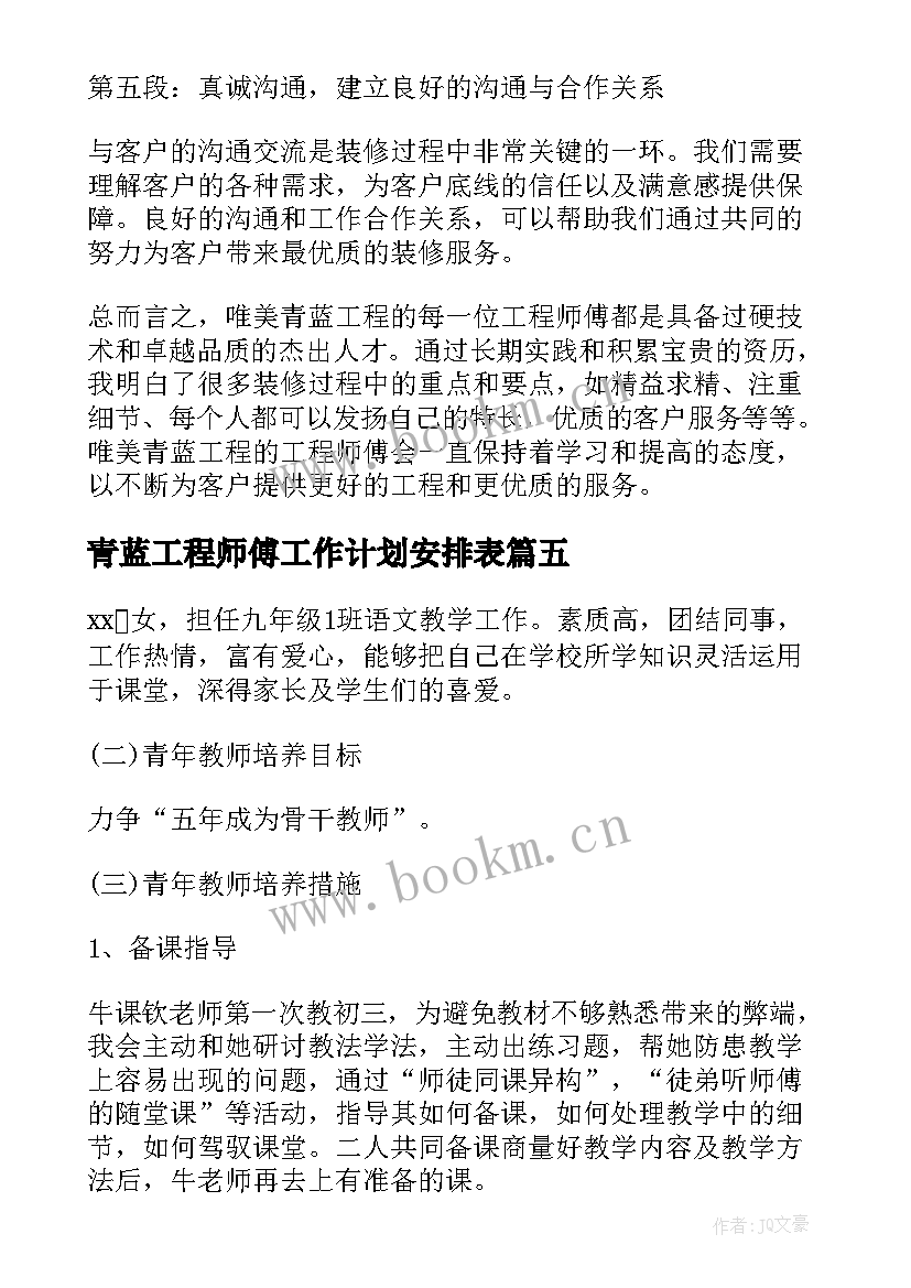 青蓝工程师傅工作计划安排表 青蓝工程师傅发言稿(精选5篇)