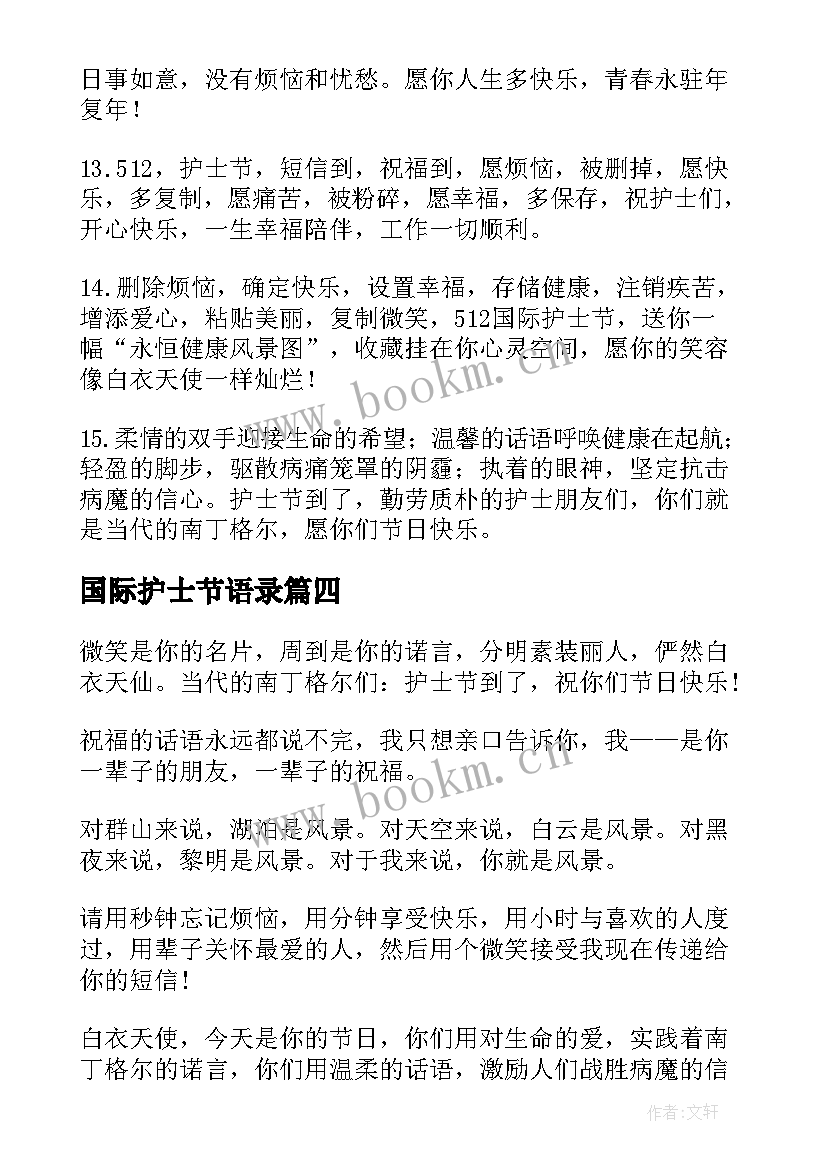 国际护士节语录 国际护士节感恩祝福短信(模板5篇)