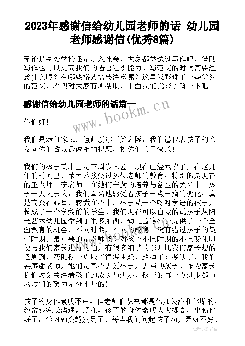 2023年感谢信给幼儿园老师的话 幼儿园老师感谢信(优秀8篇)