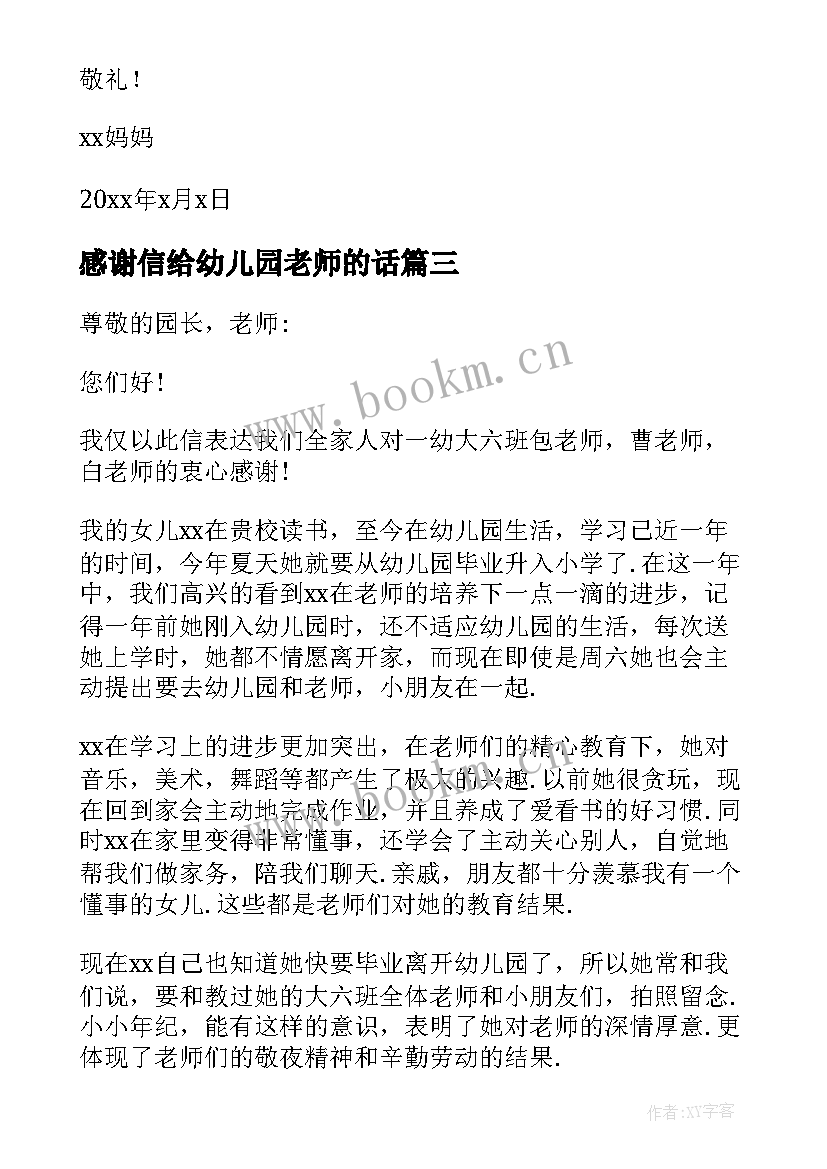 2023年感谢信给幼儿园老师的话 幼儿园老师感谢信(优秀8篇)