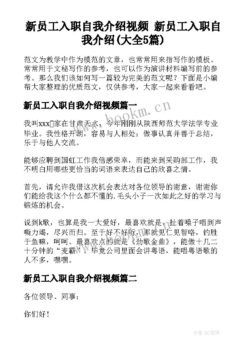 新员工入职自我介绍视频 新员工入职自我介绍(大全5篇)