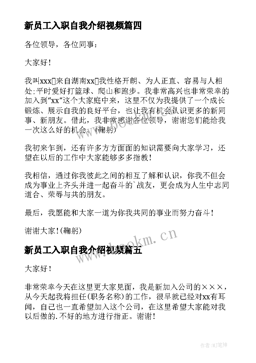 新员工入职自我介绍视频 新员工入职自我介绍(大全5篇)