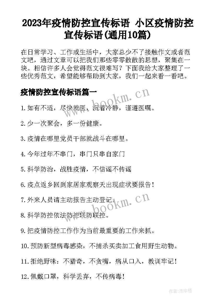 2023年疫情防控宣传标语 小区疫情防控宣传标语(通用10篇)