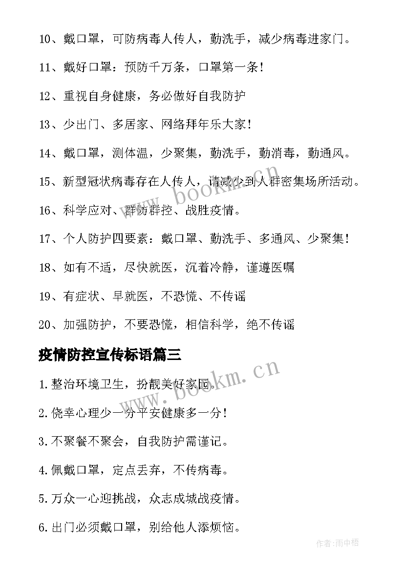 2023年疫情防控宣传标语 小区疫情防控宣传标语(通用10篇)